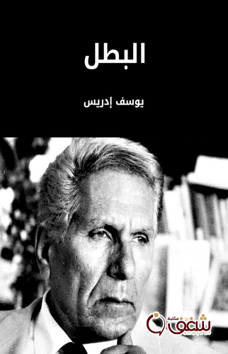 قصة البطل للمؤلف يوسف إدريس